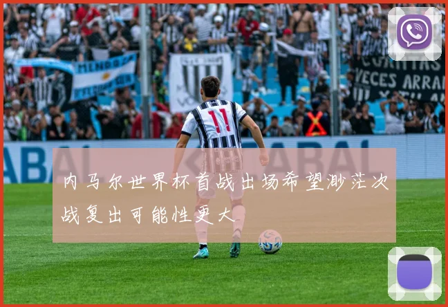 内马尔世界杯首战出场希望渺茫次战复出可能性更大