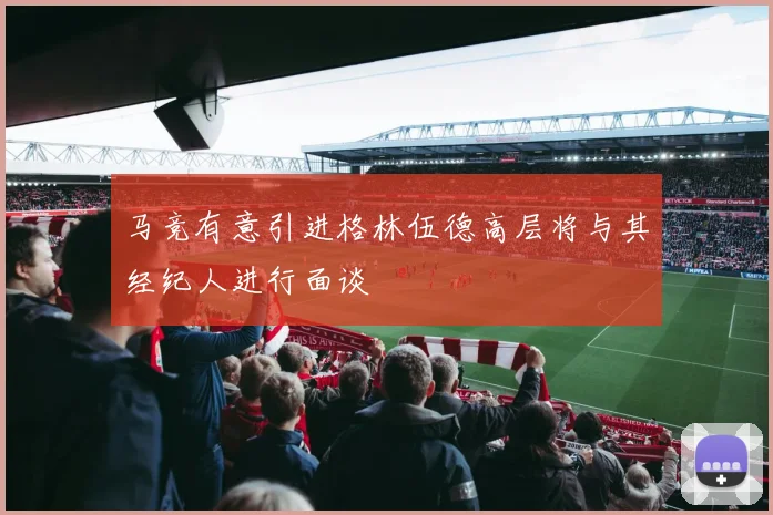 马竞有意引进格林伍德高层将与其经纪人进行面谈