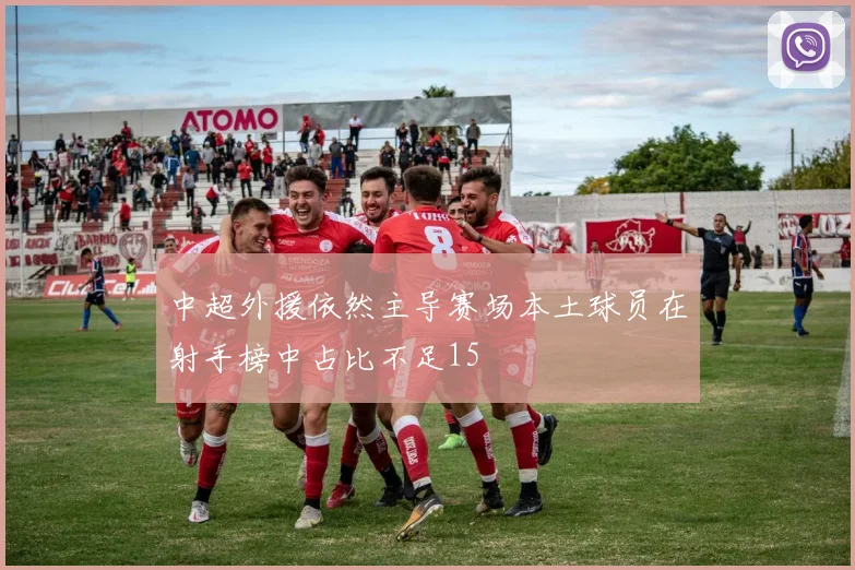 中超外援依然主导赛场本土球员在射手榜中占比不足15