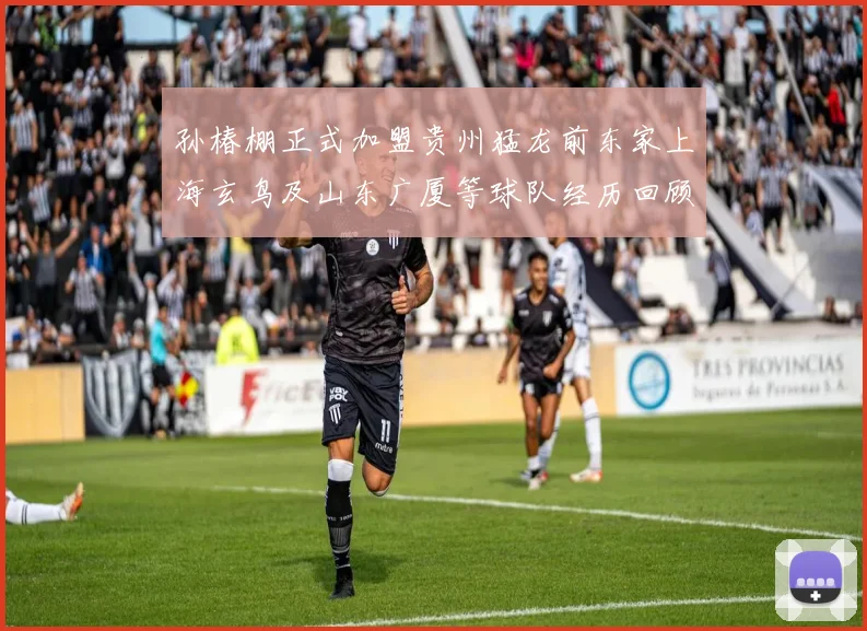 孙椿棚正式加盟贵州猛龙前东家上海玄鸟及山东广厦等球队经历回顾