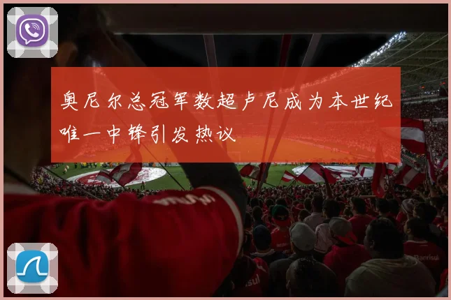 奥尼尔总冠军数超卢尼成为本世纪唯一中锋引发热议