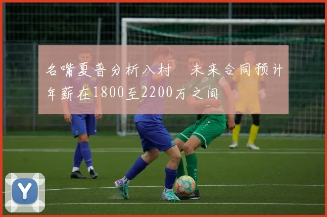 名嘴夏普分析八村塁未来合同预计年薪在1800至2200万之间